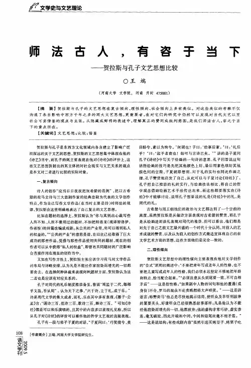 师法古人,有咨于当下——贺拉斯与孔子文艺思想比较