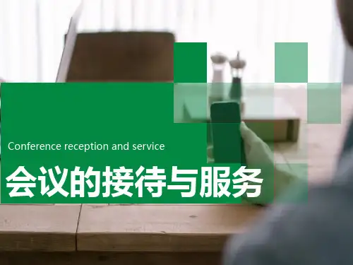 会议流程 PPT课件