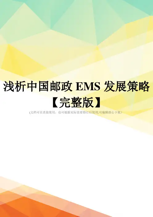 浅析中国邮政EMS发展策略【完整版】