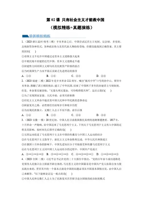 第02课 只有社会主义才能救中国(练习)(原卷版)
