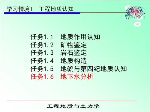 工程地质与土力学-任务1-6-地下水