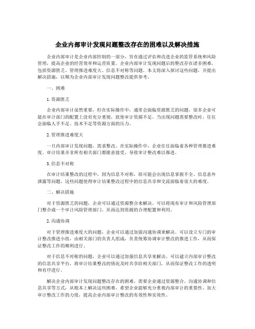 企业内部审计发现问题整改存在的困难以及解决措施