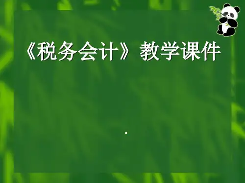 《税务会计》教学课件PPT