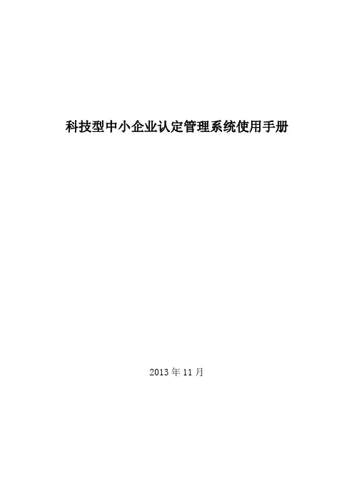 2科技型中小企业管理系统使用手册-认定汇总