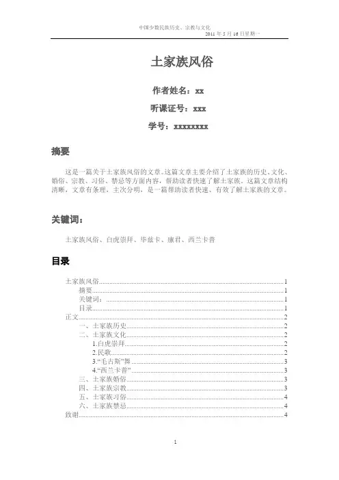 中国少数民族历史、宗教、文化2——结课论文——土家族风俗
