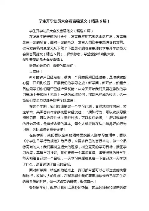 学生开学动员大会发言稿范文（精选6篇）