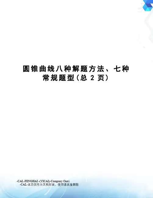 圆锥曲线八种解题方法、七种常规题型