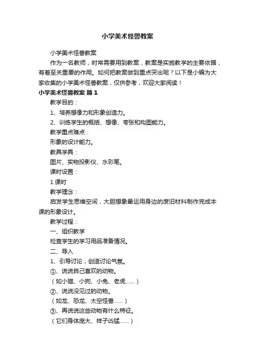 小学美术怪兽教案