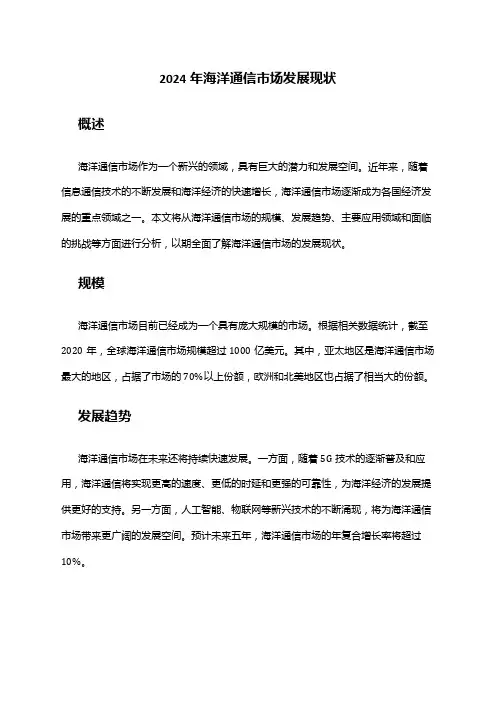 2024年海洋通信市场发展现状