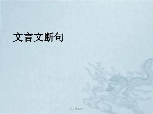 文言文断句练习ppt课件
