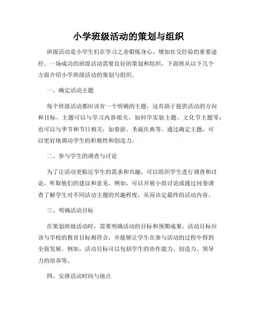 小学班级活动的策划与组织