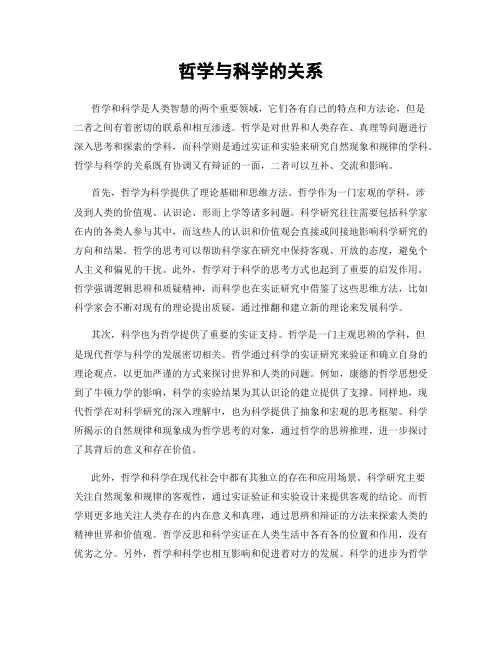 哲学与科学的关系