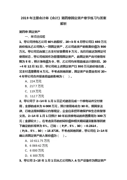 2019年注册会计师《会计》第四章固定资产章节练习与答案解析