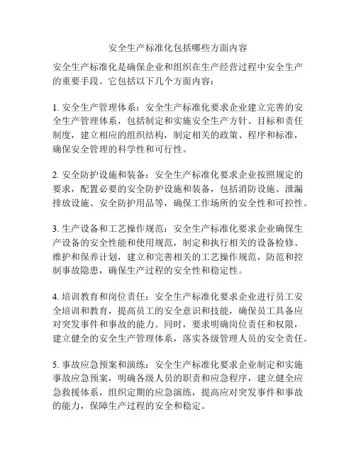 安全生产标准化包括哪些方面内容