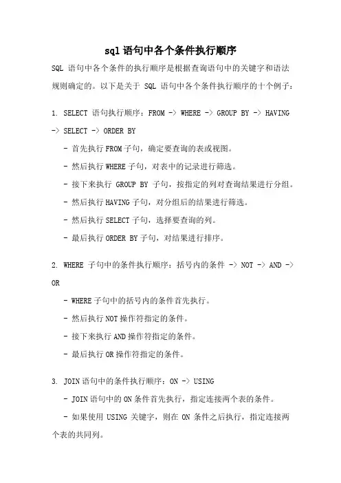 sql语句中各个条件执行顺序