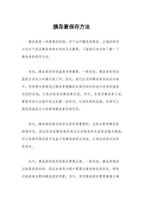 胰岛素保存方法