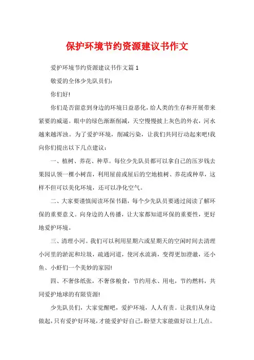 保护环境节约资源建议书作文