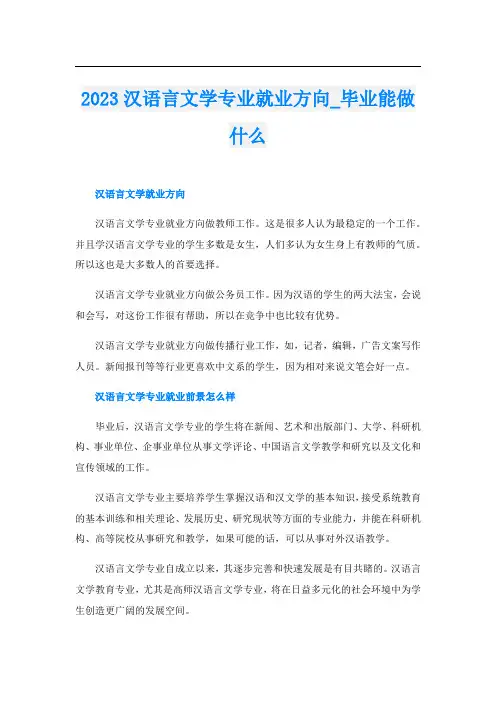 2023汉语言文学专业就业方向_毕业能做什么