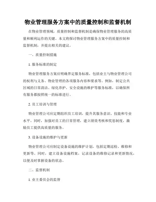 物业管理服务方案中的质量控制和监督机制
