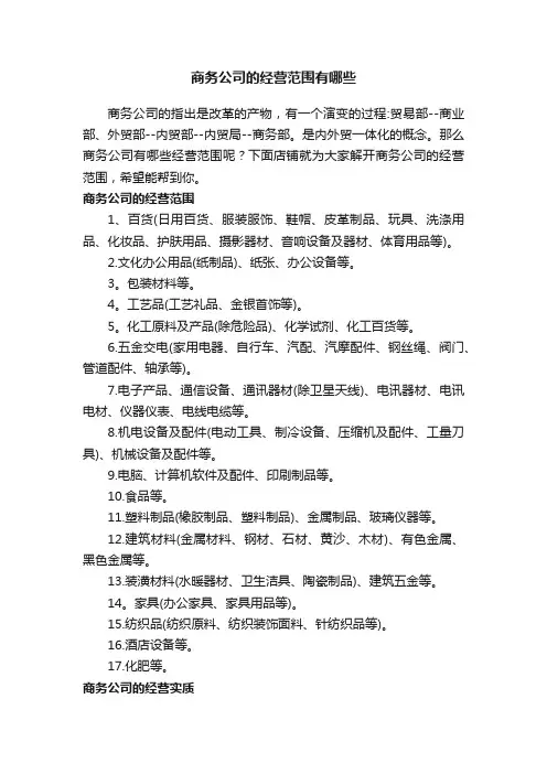 商务公司的经营范围有哪些
