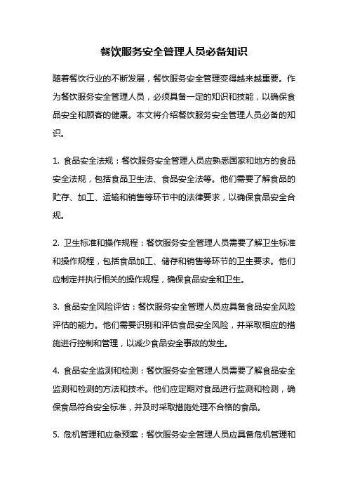 餐饮服务安全管理人员必备知识