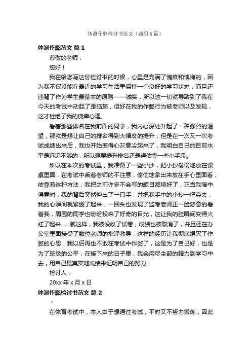 体测作弊检讨书范文（通用6篇）