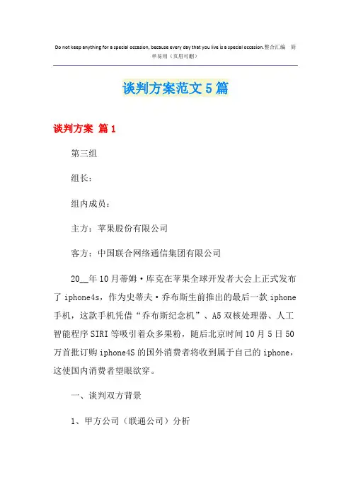 谈判方案范文5篇