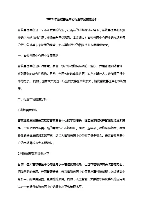 2023年畜牧兽医中心行业市场前景分析