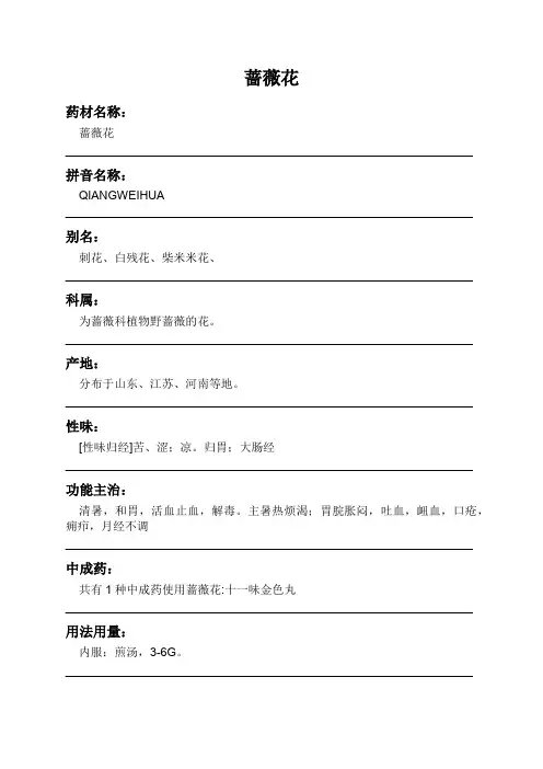 蔷薇花中药材详细说明书