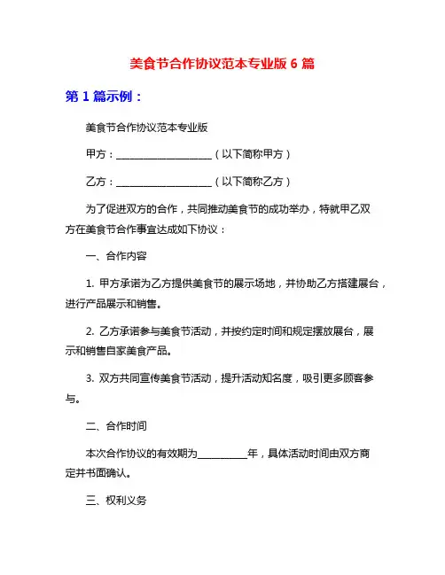 美食节合作协议范本专业版6篇