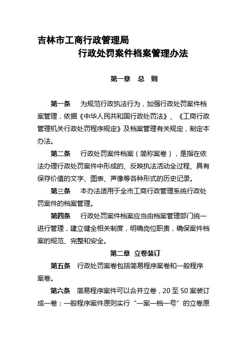 行政处罚案件档案管理办法