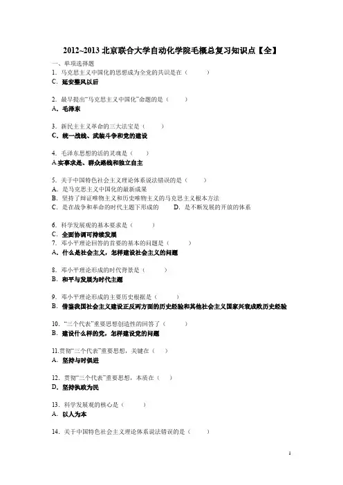 2012~2013自动化学院毛概总复习
