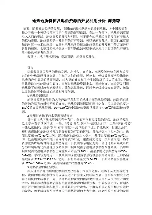 地热地质特征及地热资源的开发利用分析  陈尧森