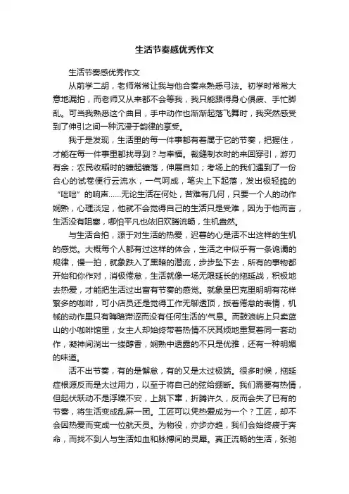 生活节奏感优秀作文