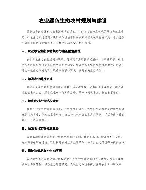 农业绿色生态农村规划与建设