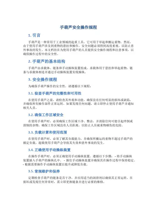 手葫芦安全操作规程