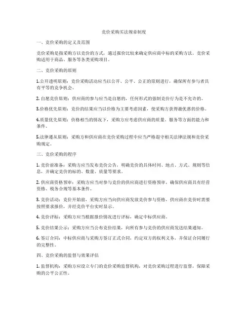 竞价采购买法规章制度