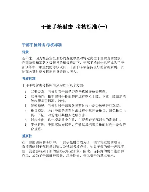 干部手枪射击 考核标准(一)