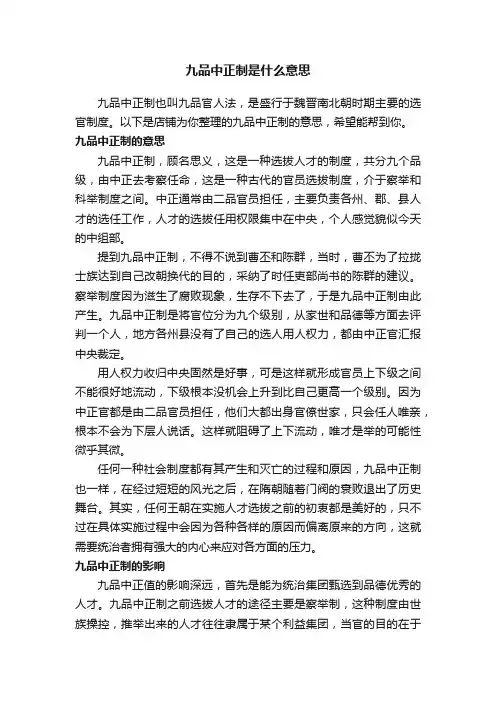 九品中正制是什么意思