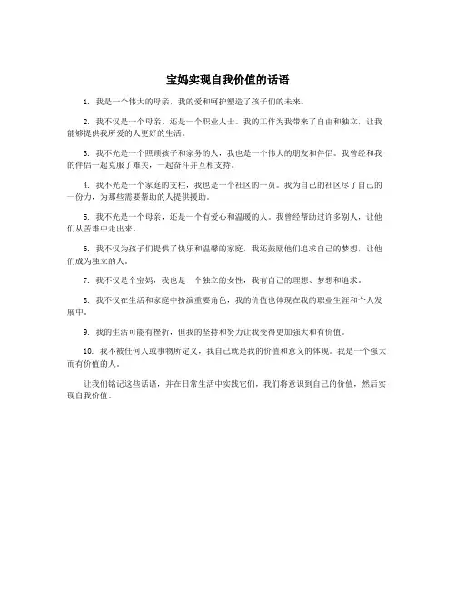 宝妈实现自我价值的话语