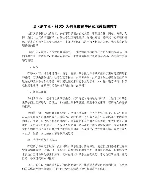 以《清平乐·村居》为例浅谈古诗词意境感悟的教学