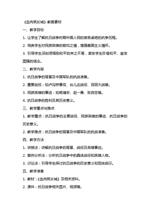 《血肉筑长城》教案素材