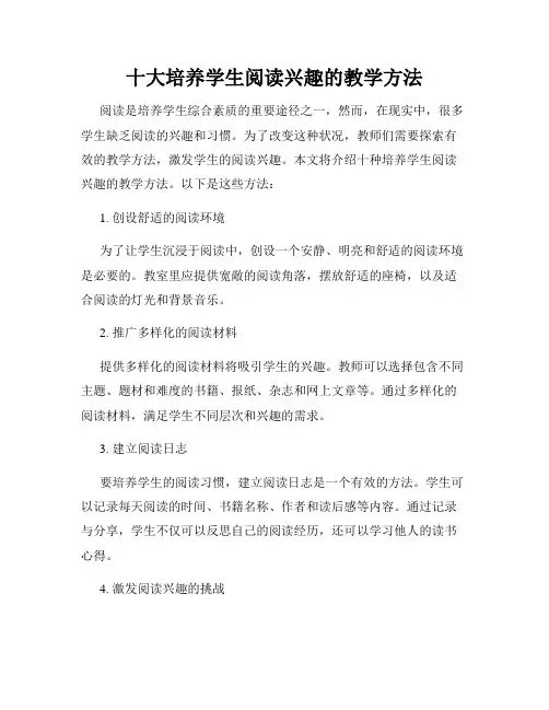 十大培养学生阅读兴趣的教学方法