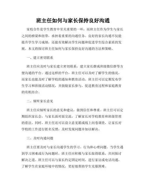 班主任如何与家长保持良好沟通