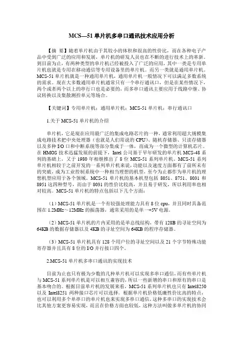 MCS—51单片机多串口通讯技术应用分析
