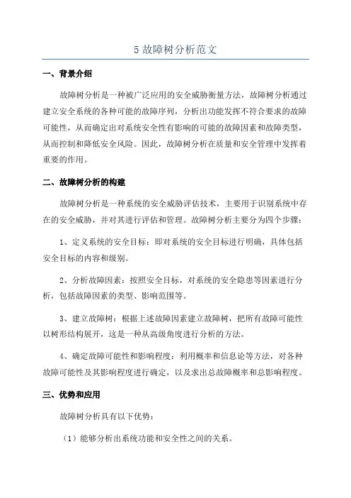5故障树分析范文