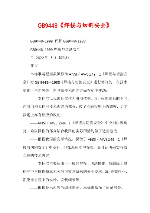 GB9448《焊接与切割安全》