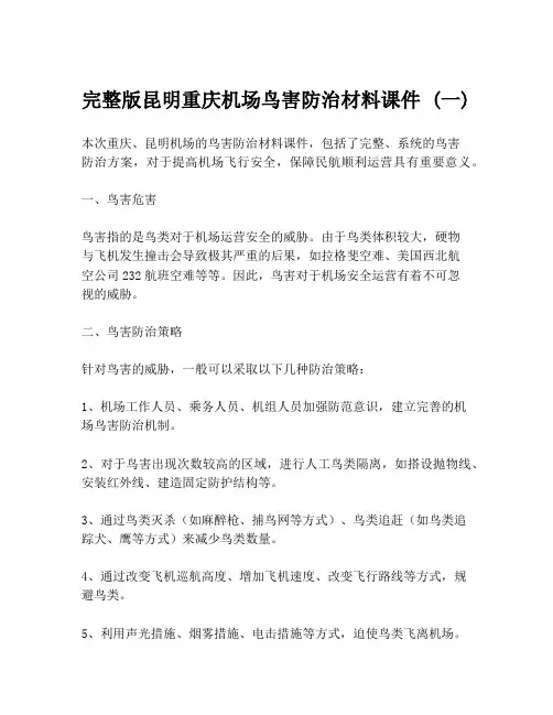 完整版昆明重庆机场鸟害防治材料课件 (一)