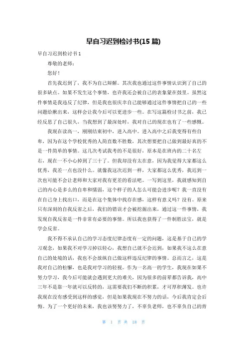 早自习迟到检讨书(15篇)