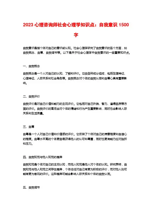 2023心理咨询师社会心理学知识点：自我意识